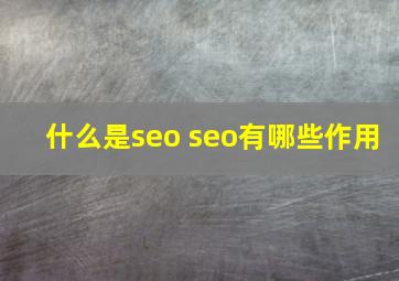 什么是seo seo有哪些作用